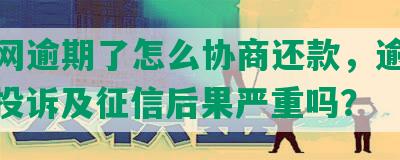 微贷网逾期了怎么协商还款，逾期补齐，投诉及征信后果严重吗？