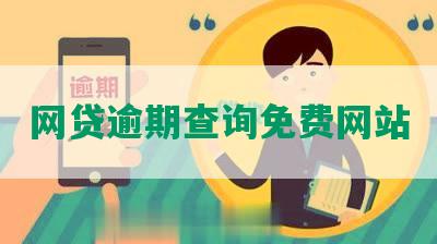 网贷逾期查询免费网站