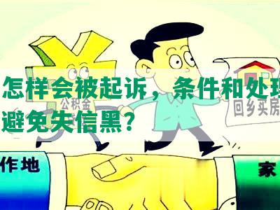 网贷怎样会被起诉，条件和处理措，如何避免失信黑？