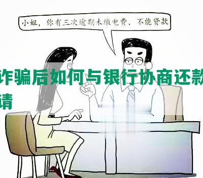 电信诈骗后如何与银行协商还款及赔付申请