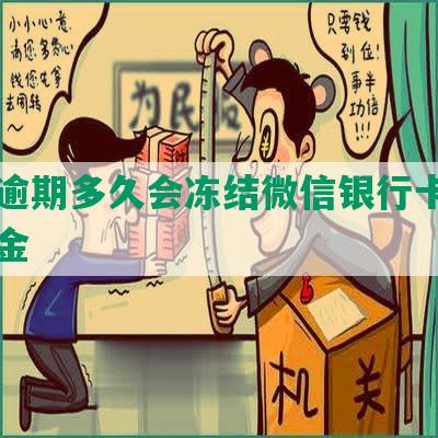 美团逾期多久会冻结微信银行卡账户及资金