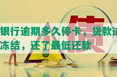 上海银行逾期多久停卡，贷款逾期3个月冻结，还了更低还款