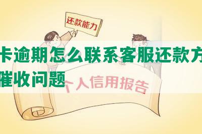 信用卡逾期怎么联系客服还款方式及解决催收问题