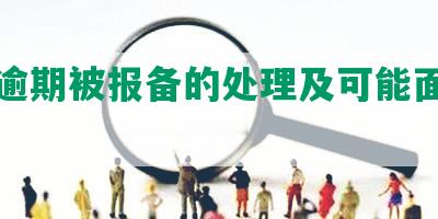 网贷逾期被报备的处理及可能面临的起诉