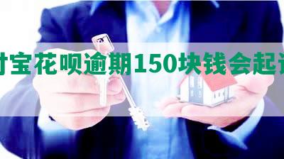 支付宝花呗逾期150块钱会起诉吗？