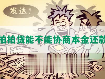 拍拍贷能不能协商本金还款