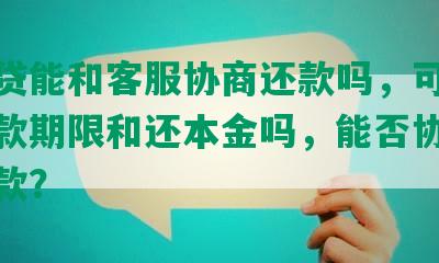 万达贷能和客服协商还款吗，可以协商还款期限和还本金吗，能否协商分期还款？