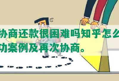 中信协商还款很困难吗知乎怎么解决？成功案例及再次协商。