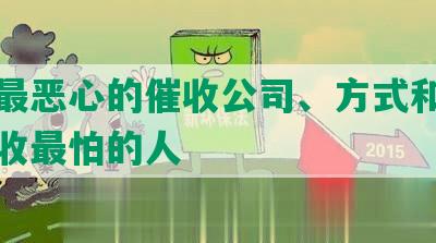 网贷最恶心的催收公司、方式和平台及催收最怕的人