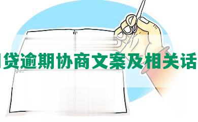 网贷逾期协商文案及相关话术