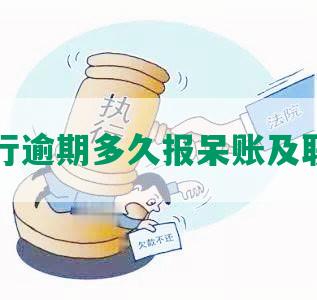 中信银行逾期多久报呆账及联系方式