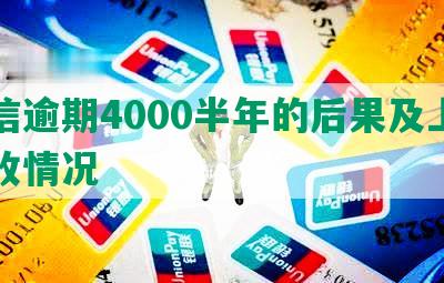 中信逾期4000半年的后果及上门催收情况