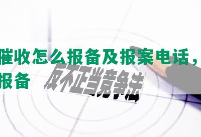 网贷催收怎么报备及报案电话，行程如何报备