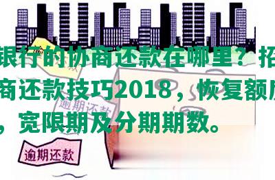 招商银行的协商还款在哪里？招商银行协商还款技巧2018，恢复额度时间，宽限期及分期期数。