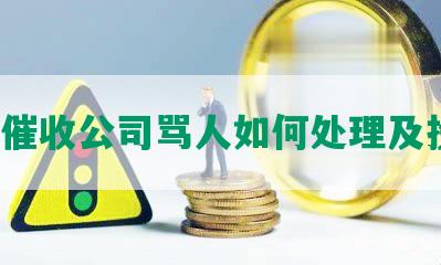 网贷催收公司骂人如何处理及投诉？