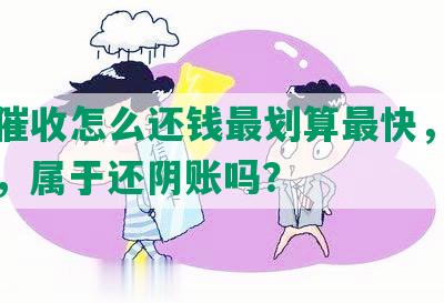 网贷催收怎么还钱最划算最快，还钱给谁，属于还阴账吗？