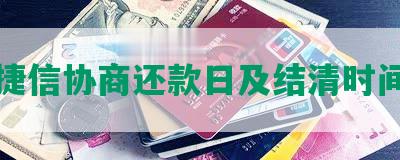 捷信协商还款日及结清时间