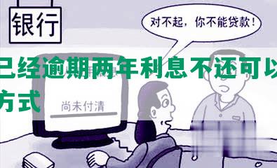 借呗已经逾期两年利息不还可以吗及处理方式