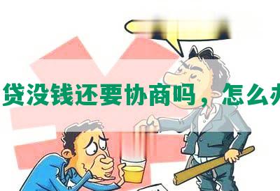 网贷没钱还要协商吗，怎么办？