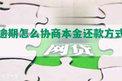 网贷逾期怎么协商本金还款方式及技巧？