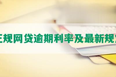 正规网贷逾期利率及最新规定