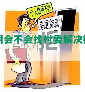 网贷逾期会不会找村委解决投诉协商通知?