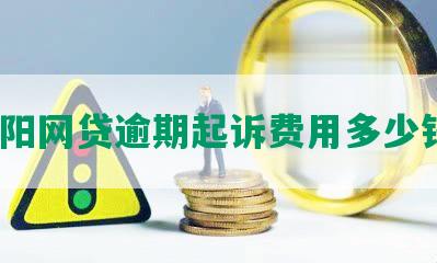 揭阳网贷逾期起诉费用多少钱？