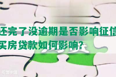 网贷还完了没逾期是否影响征信和贷款，买房贷款如何影响？