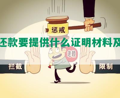 协商还款要提供什么证明材料及资料？