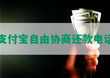 支付宝自由协商还款电话