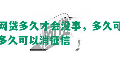 还完网贷多久才会没事，多久可以贷款，多久可以消征信