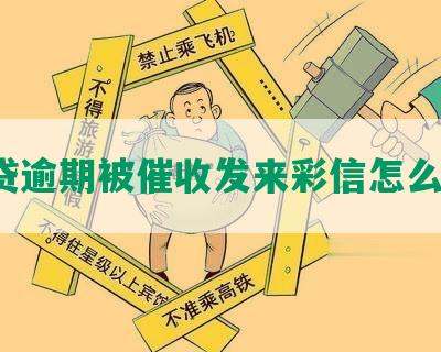 网贷逾期被催收发来彩信怎么办？