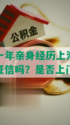 招商逾期一年亲身经历上海：怎么协商？会上征信吗？是否上门？