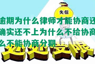 借呗逾期为什么律师才能协商还款成功，确实还不上为什么不给协商期，为什么不能协商分期