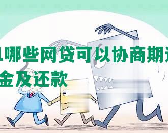 2021哪些网贷可以协商期还款、还本金及还款