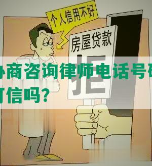 肃网贷协商咨询律师电话号码及事务所真实可信吗？