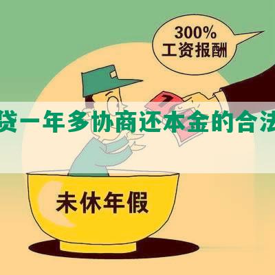 欠网贷一年多协商还本金的合法解决办法