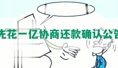 先花一亿协商还款确认公告