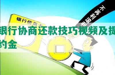 湖北银行协商还款技巧视频及提前还款违约金