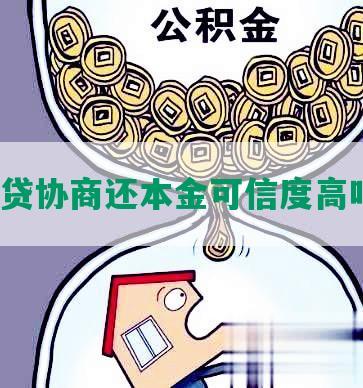 网贷协商还本金可信度高吗？