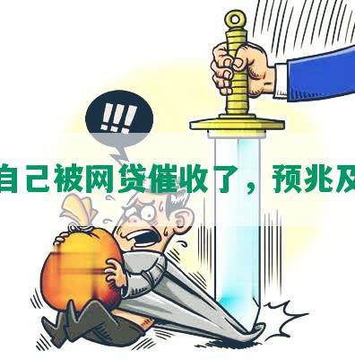 梦见自己被网贷催收了，预兆及意义