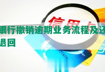 农业银行撤销逾期业务流程及还款违约金退回