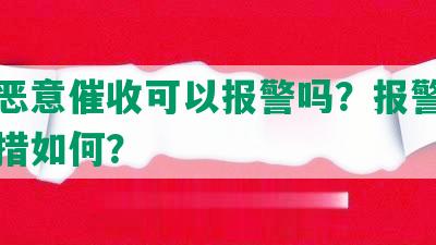 网贷恶意催收可以报警吗？报警后的处理措如何？