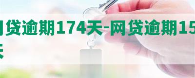 网贷逾期174天-网贷逾期150天