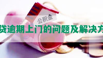 网贷逾期上门的问题及解决方法