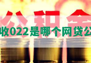 催收022是哪个网贷公司