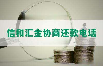 信和汇金协商还款电话