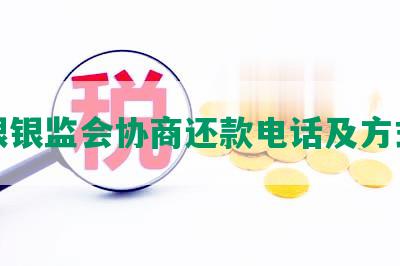 跟银监会协商还款电话及方式