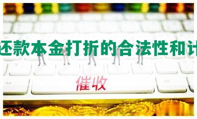 协商还款本金打折的合法性和计算方法