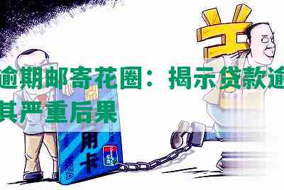 网贷逾期邮寄花圈：揭示贷款逾期现象及其严重后果